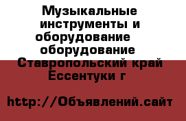 Музыкальные инструменты и оборудование DJ оборудование. Ставропольский край,Ессентуки г.